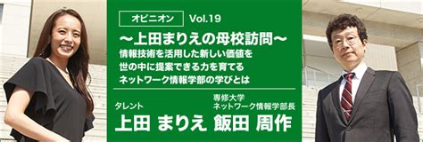 朝日新聞デジタル：専修大学ドットコム：オピニオン 専修大学 専修大学 ネットワーク情報学部長 飯田周作教授 タレント 上田まりえ