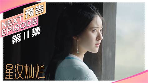 《星汉灿烂 Love Like The Galaxy》第11集预告｜吴磊 赵露思 郭涛 曾黎 保剑锋 童蕾 许娣 李昀锐 余承恩 汪卓成 施诗【捷成华视偶像剧场】 Youtube