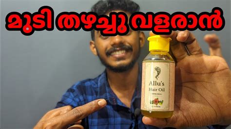 Allu And Me Hair Oil How To Grow Hair Faster മുടി തഴച്ചു വളരാൻ എണ്ണ Best Oil Hair