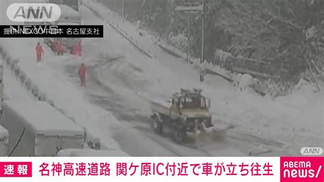 【大雪影響】名神高速道路 関ケ原ic付近で5キロ〜6キロにわたり車が立ち往生