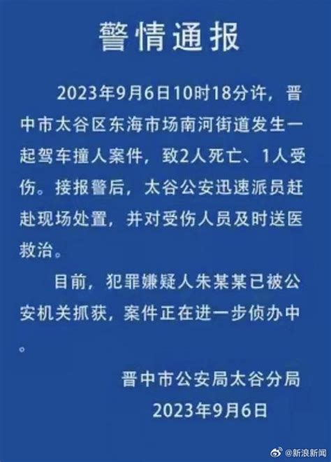 山西警方通报男子驾车致2死1伤驾车警方太谷新浪新闻