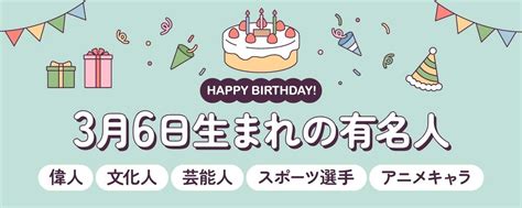 3月6日生まれの有名人（偉人・文化人・芸能人・スポーツ選手・アニメキャラ）