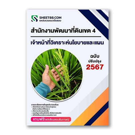 แนวข้อสอบ เจ้าหน้าที่วิเคราะห์นโยบายและแผน สำนักงานพัฒนาที่ดินเขต 4