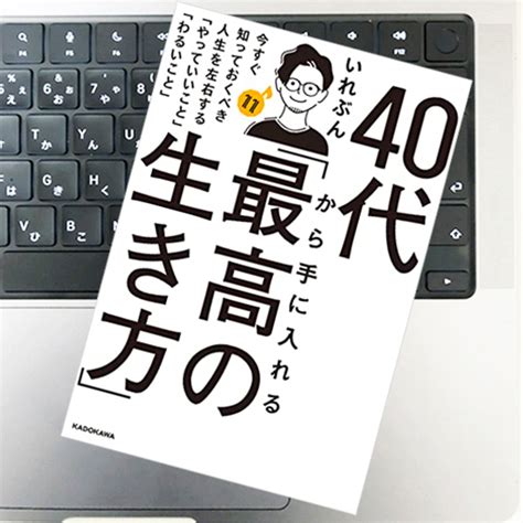 40代から手に入れる「最高の生き方」 ｜いれぶん｜51blog｜知っておくべき人生を左右するやっていいこと、わるいこと