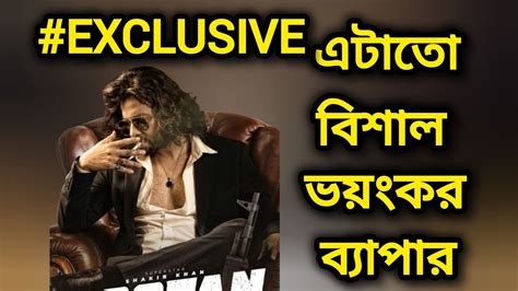 Shakib Khan Toofan Movie Biggest Exclusive Update 🔥😱 নতুন ইতিহাস