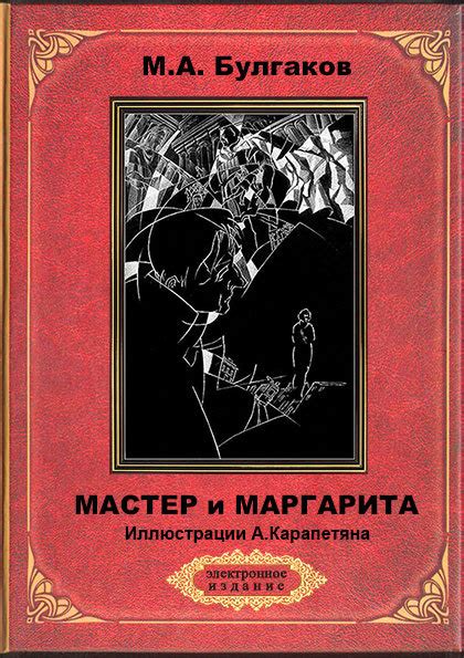 :: Книга "Мастер и Маргарита (илл.)" - Булгаков Михаил Афанасьевич ...
