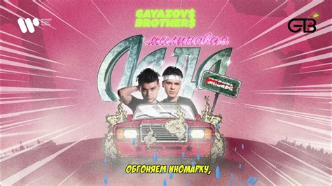 GAYAZOV$ BROTHER$ — Малиновая лада | Official Audio - YouTube