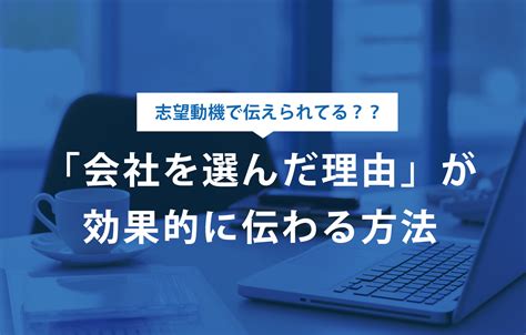 面接で「会社を選んだ理由」を伝える方法【例文付き】 賢者の就活