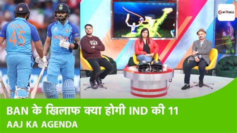 Aaj Ka Agenda Rohit Virat Playing Team India