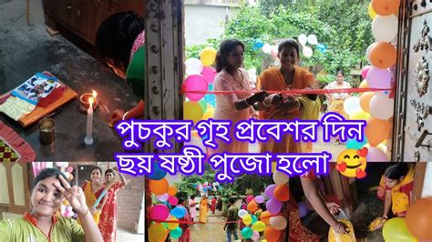 পুচকু বাড়িতে আসার পর পর আমার আর বর্ষার এ কি অবস্থা হলো 😱 Youtube