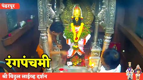 Shri Vitthal Live Darshan Pandharpur Today 12032023 Youtube