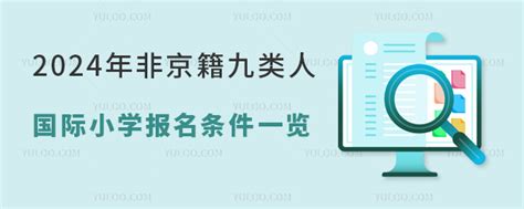 2024年非京籍九类人国际小学报名条件一览 育路国际学校网