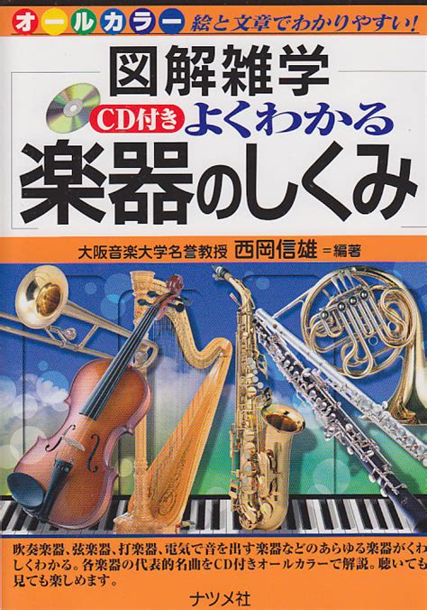 楽天ブックス よくわかる楽器のしくみ 図解雑学 絵と文章で分かりやすい！ オールカラー 西岡信雄 9784816346491 本