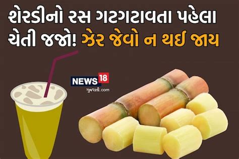 ઉનાળામાં શેરડીનો રસ પિતા પહેલા આટલું જાણી લો આ લોકોએ તો હાથ પણ ન લગાવવો News18 ગુજરાતી