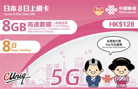 中國聯通 5g4g 日本8日 8gb上網卡 128 價錢、規格及用家意見 香港格價網 Hk