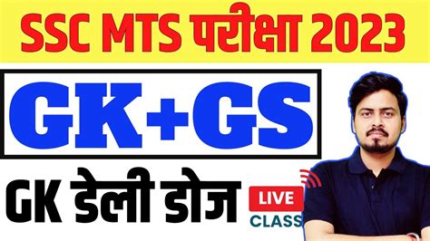 Ssc Mts Ssc Mts Gk Gs Special Class Gk Gs By Om Jaiswal Sir