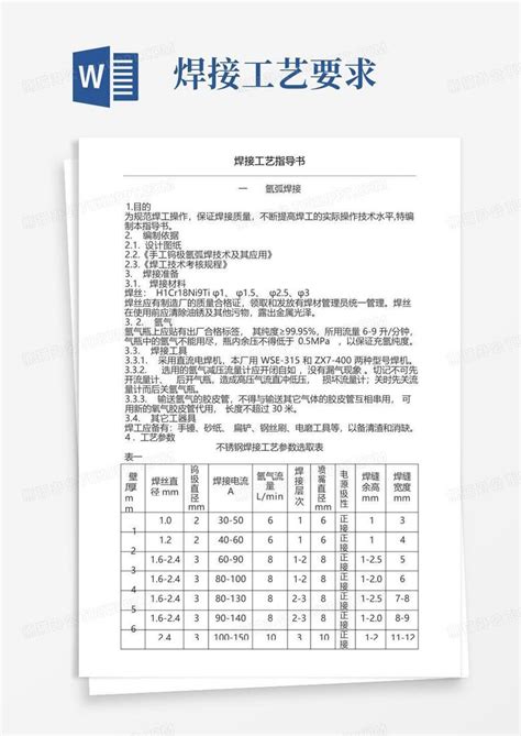 焊接工艺要求word模板下载编号ljaovwdj熊猫办公