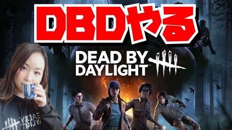 【dbd】16 5台分のチェイス ️ゲリラ配信【デッドバイデイライト】【ps4】 Youtube