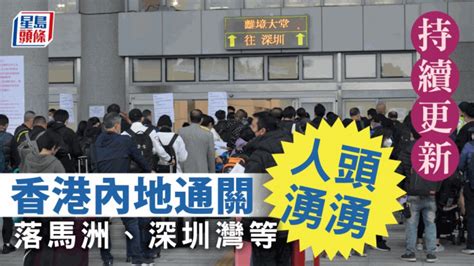 通關．持續更新｜6個海陸口岸首日逾48萬人次過關 李家超：冀短期內全面通關 星島日報