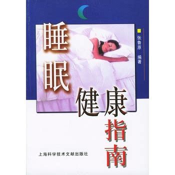 睡眠健康指南图册 360百科