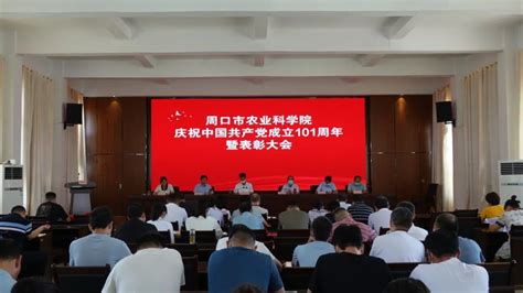 我院召开庆祝建党101周年暨表彰大会 周口市农业科学院