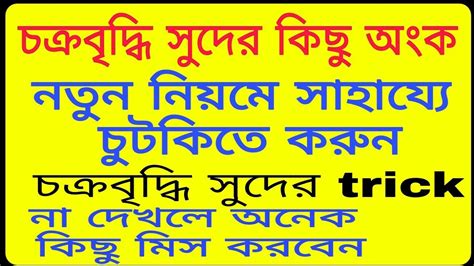 Compound Interest Trick Railway Group D Important Maths In Bengali