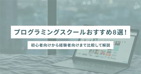 2024年最新版プログラミングスクールおすすめ8選初心者向けから経験者向けまで比較して解説 SHEshares