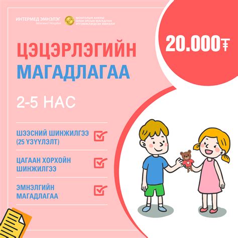 👧👦 ЦЭЦЭРЛЭГИЙН МАГАДЛАГАА-... - Intermed Hospital Mongolia