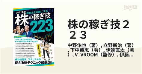 株の稼ぎ技223 億超えを可能にする 2021年版 成功投資家たちが使う！株テクニック総まとめ！の通販中野佑也立野新治 紙の本