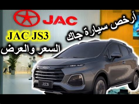 JAC JS3 Prix et présentation détaillée Par Dr Lotfi W12 السعر