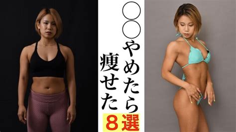 誰もがやってしまう行動8選！やめたら確実に痩せる！【ダイエット】 │ ダイエット動画まとめch