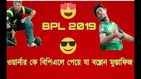 এবার Bpl আসরে ওয়ার্নার কে পেয়ে যা বললেন কাটার মাস্টার ফিজ Youtube