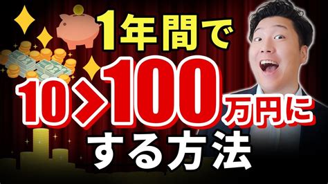 爆速で資産を増やす方法 10万円を100万円に増やす Youtube