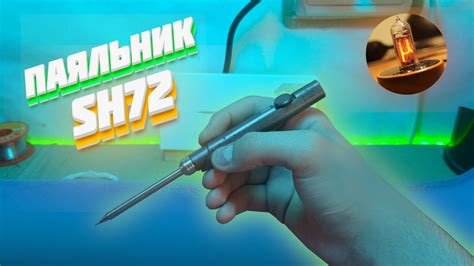 Паяльник SH72 - Мое мнение - YouTube