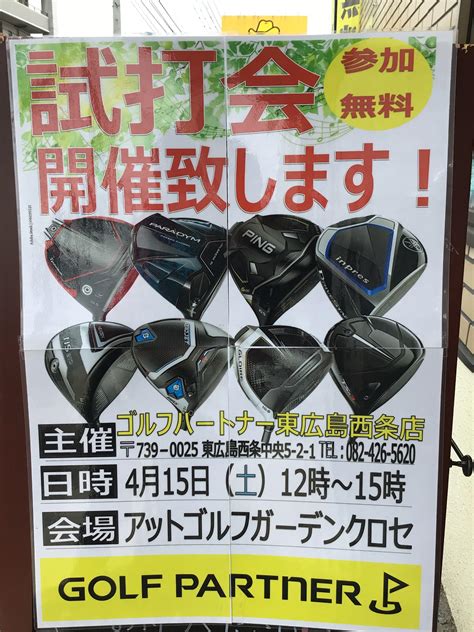 4月15日試打会開催致します！！｜東広島西条店｜ゴルフのことなら東京大阪など全国に店舗のあるgolf Partner