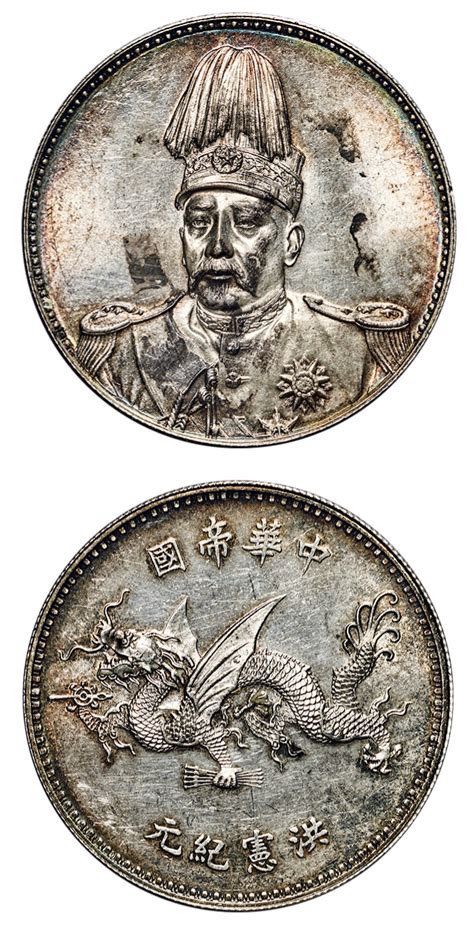 【1916年袁世凯像中华帝国洪宪纪元飞龙纪念银章（lm942）】拍卖品图片价格鉴赏邮品钱币其它雅昌艺术品拍卖网