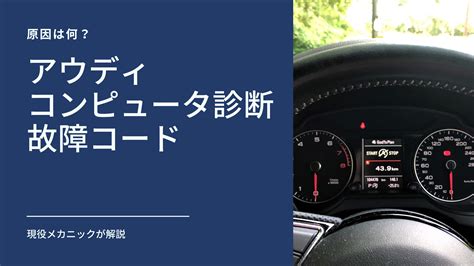 現役メカニックが解説アウディのコンピュータ診断と故障コード アウディ Audi