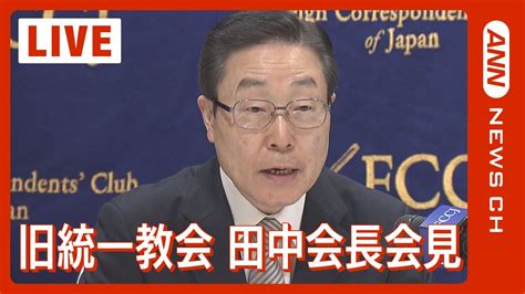 【ライブ】旧統一教会 田中会長らが会見 元信者らへの被害補償の資金 国に最大100億円供託を提案へ【live】2023117ann