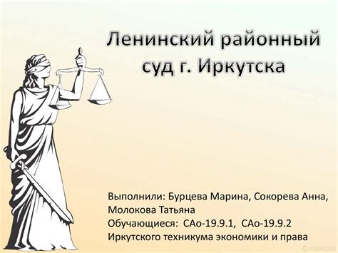 Ленинский районный суд г. Иркутска (практика) - презентация онлайн