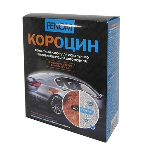 FENOM КОРОЦИН Набор для цинкования кузова