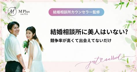 結婚相談所に美人はいないと言われるのは競争率が高くて出会えてないだけ M Plus