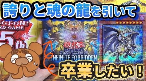 【遊戯王】インフィニットフォビドゥンで一点狙い！誇りと魂の龍を狙ってリベンジ開封ッ！【infinite Forbidden】 Youtube