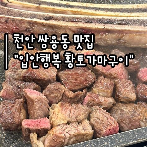 천안 쌍용동 맛집 입안행복 황토가마구이 우대갈비 맛집 And 부모님 모시고 오기 좋은 고깃집 추천 회식 장소 추천