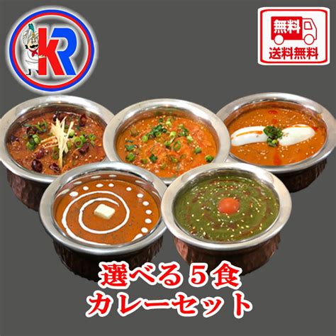 【楽天市場】【送料無料】12種から選べる インドカレー5食 家族 非常食 ご当地 健康 スパイス インドカレー 簡単調理 子供 自宅 本格