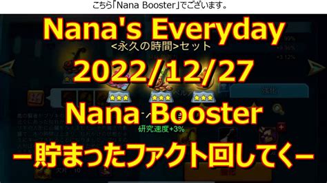 ローモバNana s Everyday 2022 12 27 Nana Booster 貯まったファクト回してく YouTube