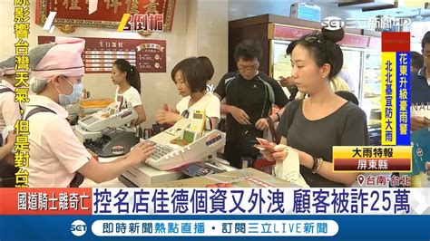 控名店佳德個資又外洩！台南女客揪團被詐25萬 揚言提告討公道｜記者 黃啟超 陳嘉筠｜【live大現場】20180910 三立新聞台 Youtube