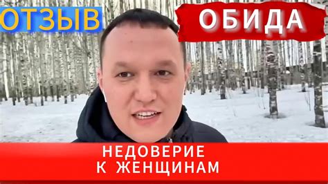 Обида Недоверие к женщинам YouTube