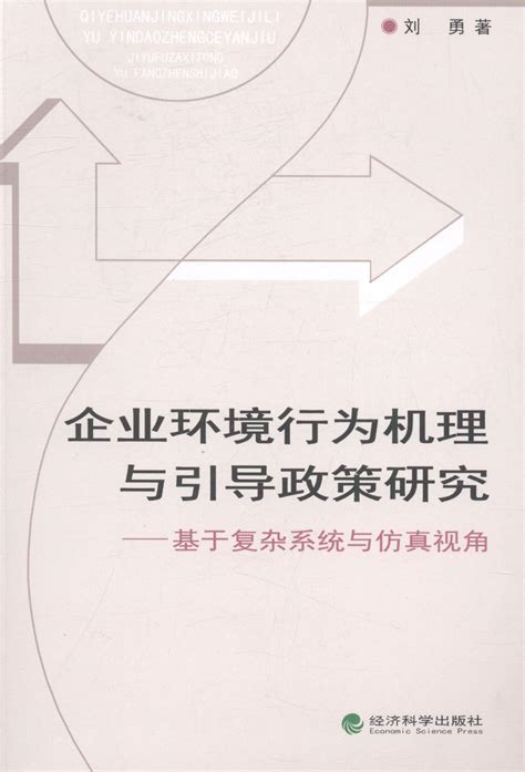 正版企业环境行为机理与引导政策研究基于复杂系统与视角9787514169515刘勇经济科学出版社管理企业环境管理研究中国普通大众虎窝淘