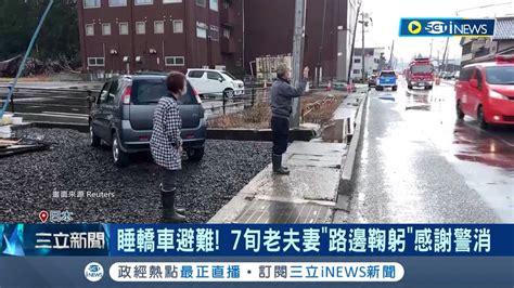 即便一無所有仍不忘記骨子裡的禮貌 7旬老夫妻睡轎車避難 路邊鞠躬感謝警消 死傷人數不斷攀升 石川縣知事進入緊急狀態｜記者 劉玨妤