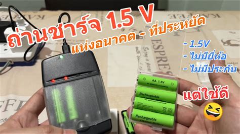 รววถานชารจ 1 5V AA AAA ถานอลคาไลนชารจได ทางเลอก ราคาถก ไม